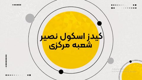 جشن آب بازی کیدز اسکول شعبه مرکزی